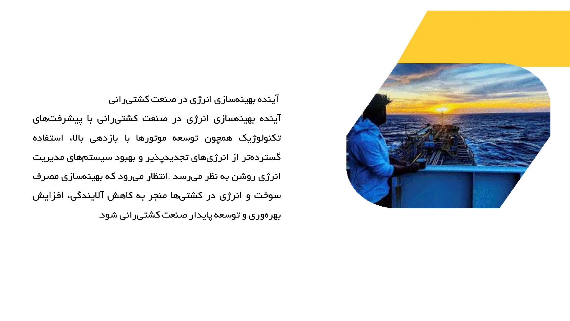پاورپوینت در مورد مصرف سوخت و بهینه‌سازی انرژی در کشتی‌ها